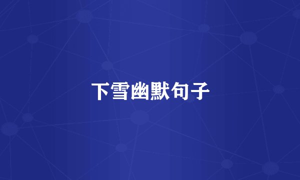 下雪幽默句子