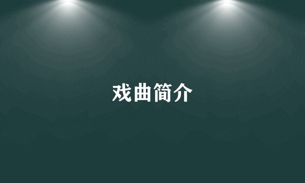 戏曲简介