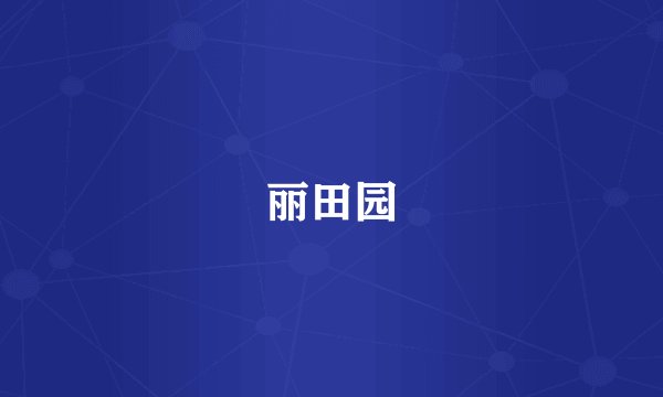 丽田园