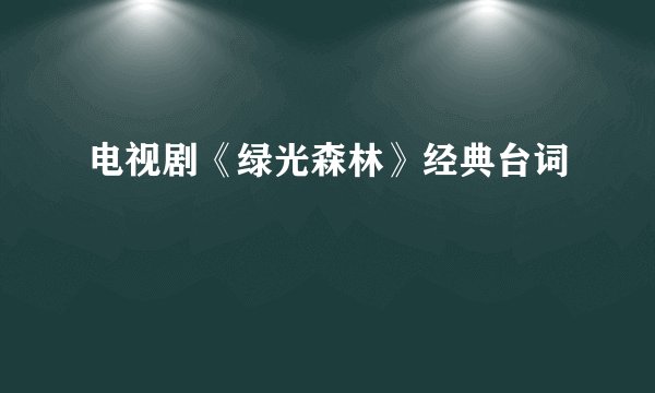 电视剧《绿光森林》经典台词