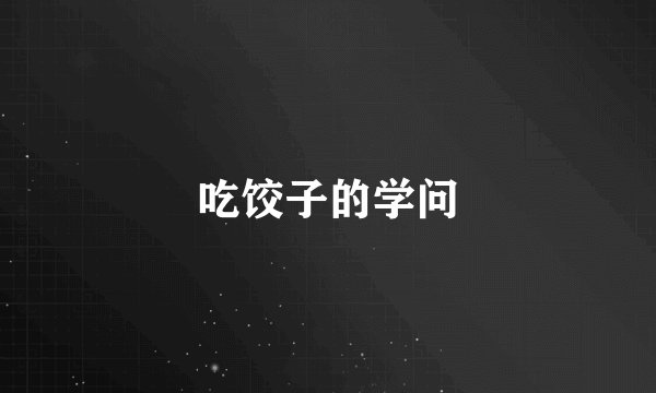 吃饺子的学问
