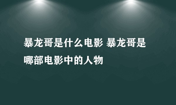 暴龙哥是什么电影 暴龙哥是哪部电影中的人物
