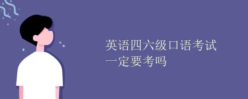 英语四六级口语考试一定要考吗
