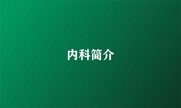 内科简介