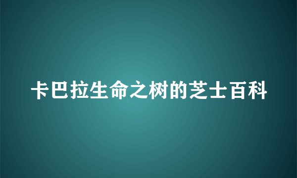 卡巴拉生命之树的芝士百科