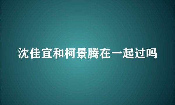 沈佳宜和柯景腾在一起过吗