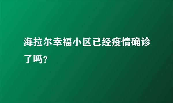 海拉尔幸福小区已经疫情确诊了吗?
