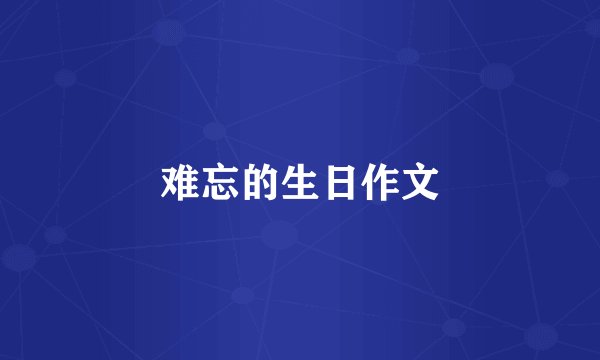 难忘的生日作文