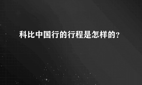 科比中国行的行程是怎样的？
