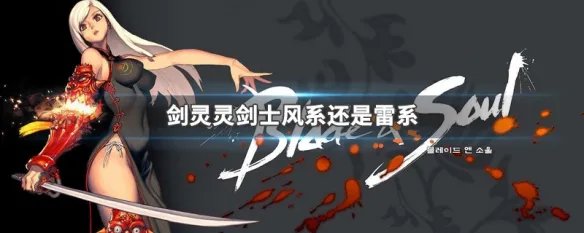 剑灵灵剑士风系还是雷系