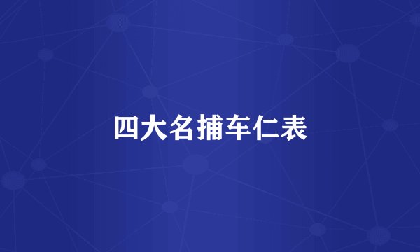 四大名捕车仁表