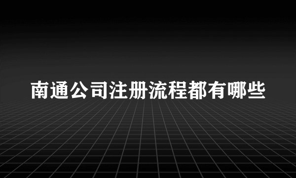 南通公司注册流程都有哪些