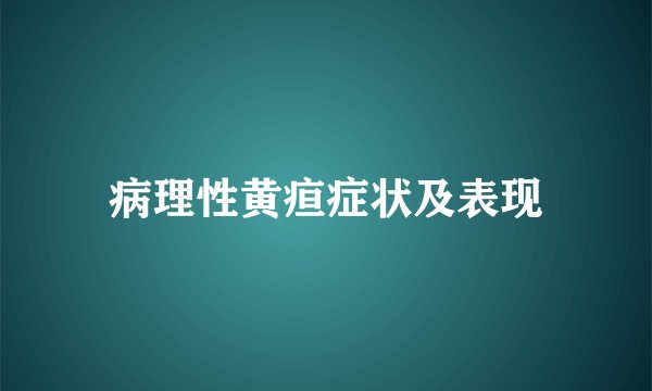 病理性黄疸症状及表现