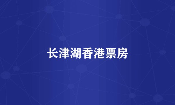 长津湖香港票房