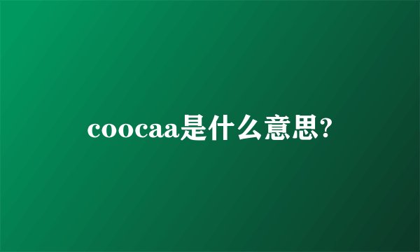 coocaa是什么意思?
