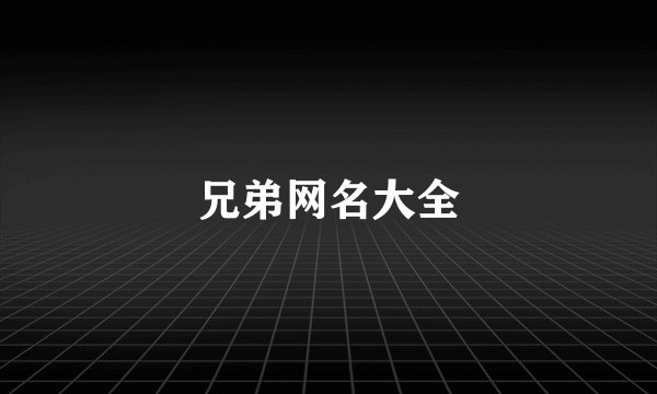 兄弟网名大全