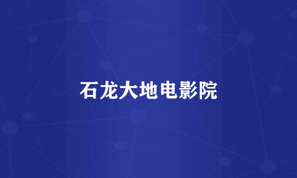 石龙大地电影院