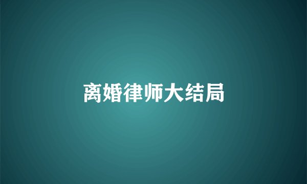 离婚律师大结局