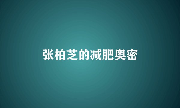 张柏芝的减肥奥密