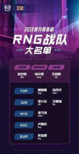 2019德玛西亚杯RNG赛程表