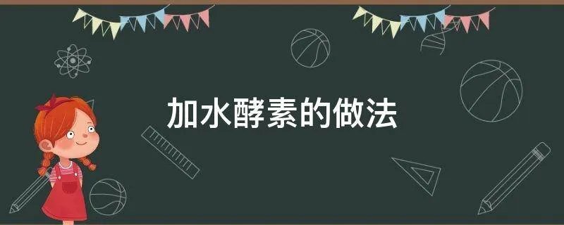 加水酵素的做法