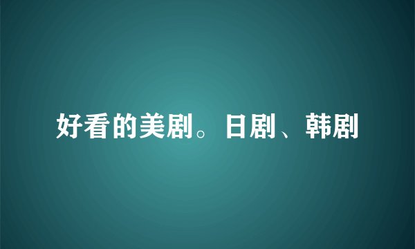 好看的美剧。日剧、韩剧
