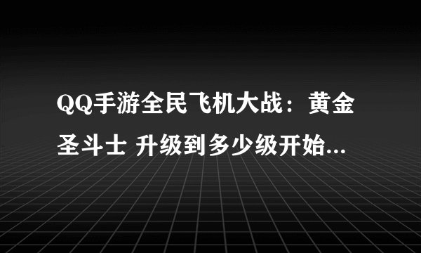 QQ手游全民飞机大战：黄金圣斗士 升级到多少级开始用钻石？