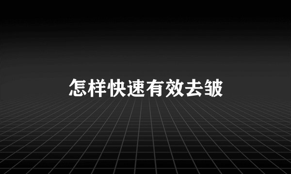 怎样快速有效去皱
