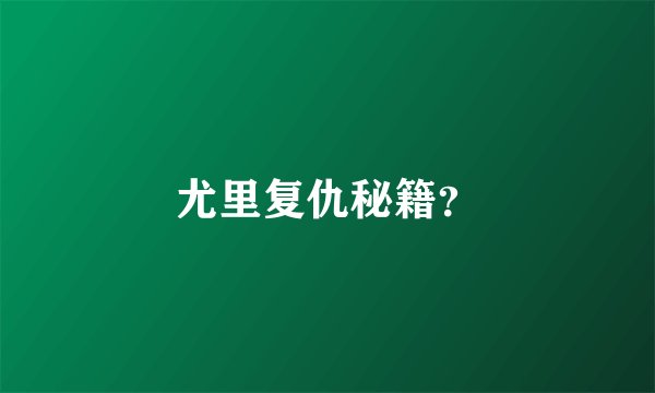 尤里复仇秘籍？