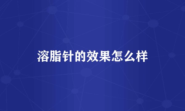 溶脂针的效果怎么样