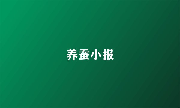 养蚕小报