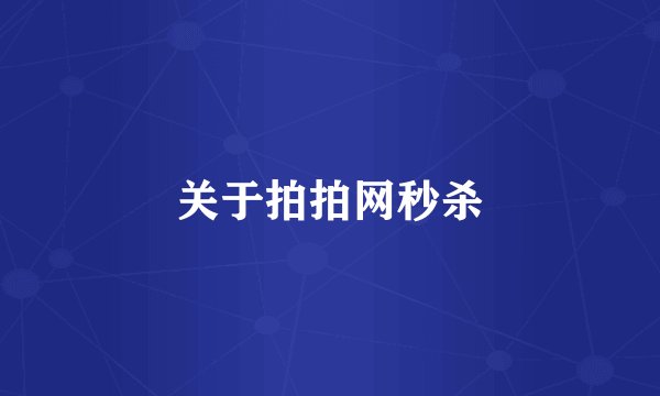 关于拍拍网秒杀
