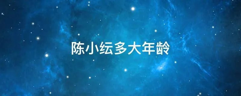 陈小纭多大年龄
