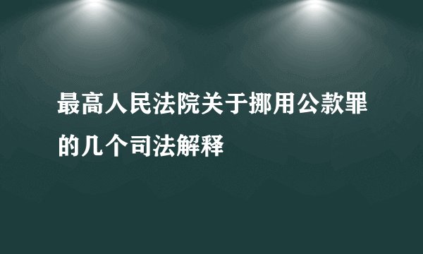 最高人民法院关于挪用公款罪的几个司法解释