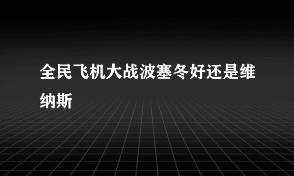 全民飞机大战波塞冬好还是维纳斯