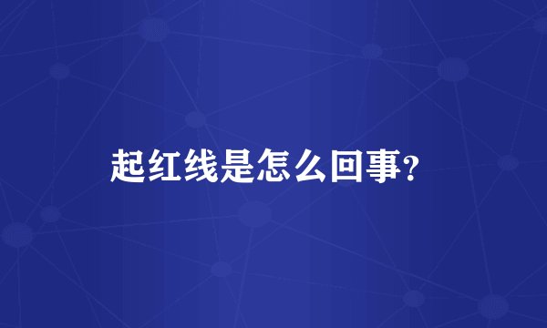 起红线是怎么回事？