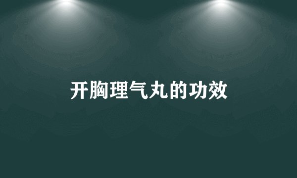 开胸理气丸的功效