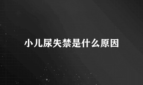 小儿尿失禁是什么原因