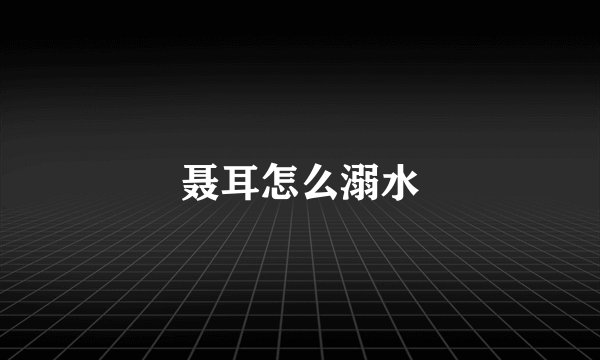 聂耳怎么溺水