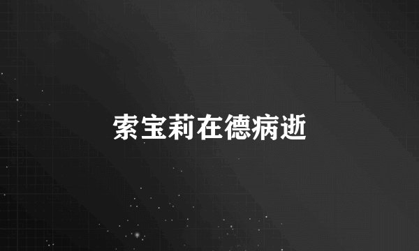 索宝莉在德病逝