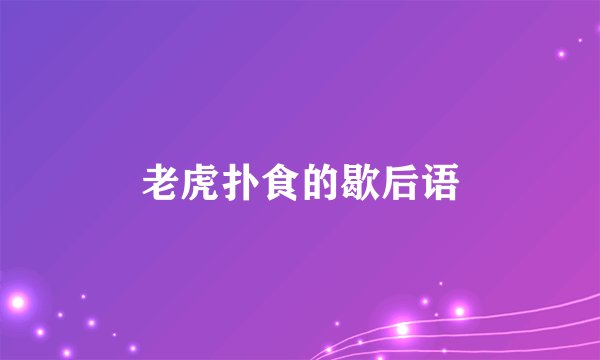 老虎扑食的歇后语