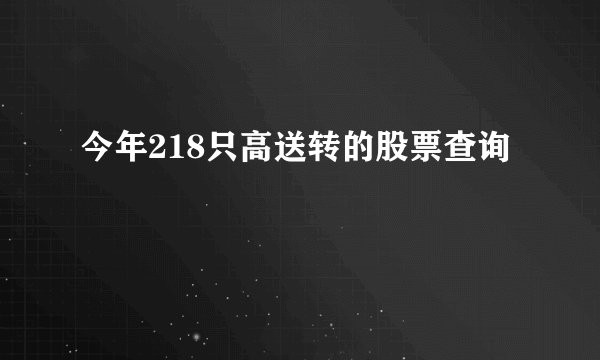 今年218只高送转的股票查询