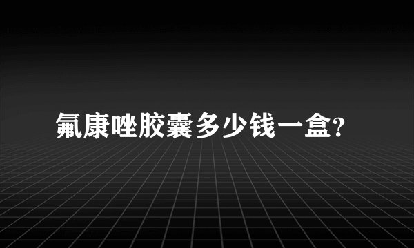 氟康唑胶囊多少钱一盒？