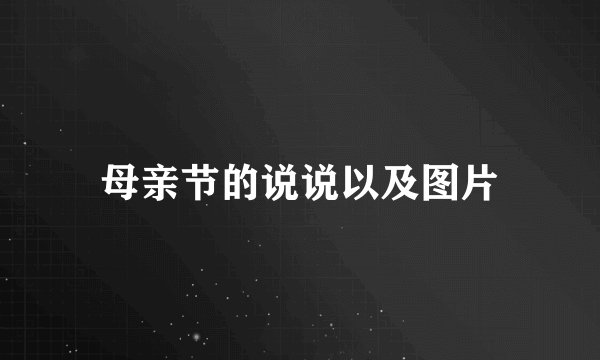 母亲节的说说以及图片