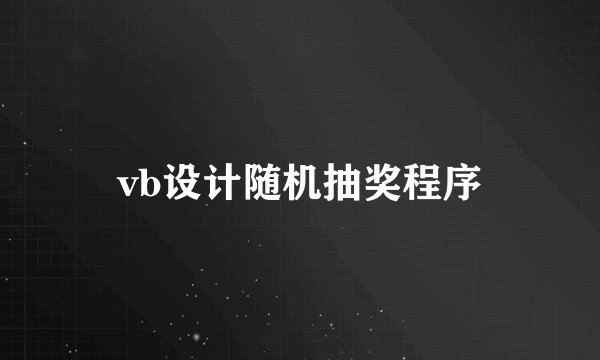 vb设计随机抽奖程序