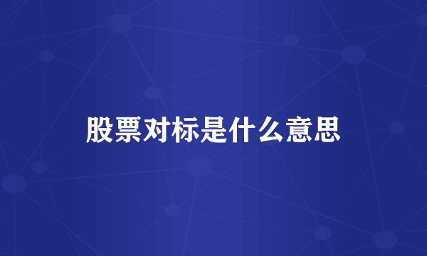 股票对标是什么意思