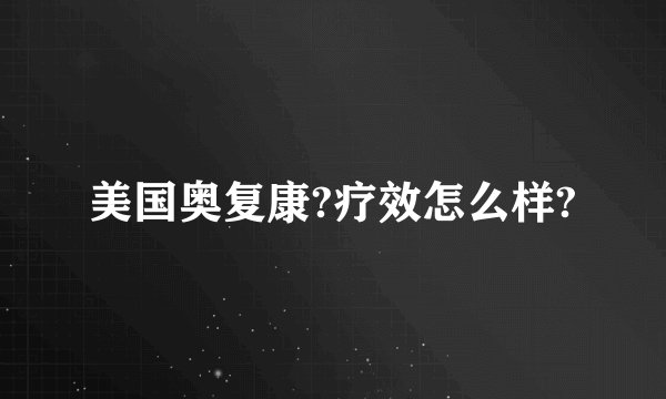 美国奥复康?疗效怎么样?