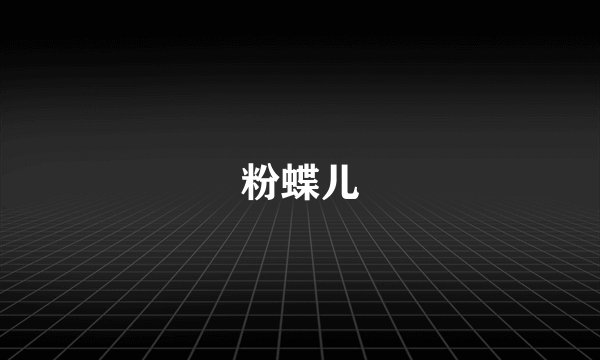 粉蝶儿