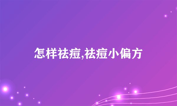 怎样祛痘,祛痘小偏方