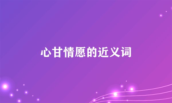 心甘情愿的近义词